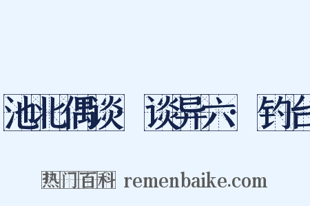池北偶谈·谈异六·钓台是什么意思的图片